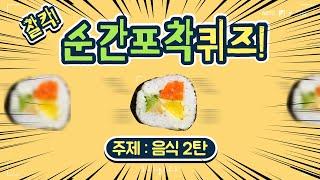 순간포착퀴즈ㅣ 음식 퀴즈 ㅣ 신학기게임 ㅣ꾹퀴즈 ㅣ유치원퀴즈 ㅣ교실놀이