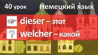 Немецкий язык, 40 урок. Указательные и вопросительные местоимения в немецком языке