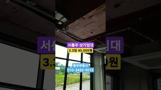 서충주신도시 상가임대 시그니처시티오피스텔 내 저렴한 상가 #shorts
