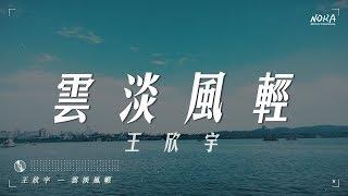 王欣宇 - 云淡风轻『以為不經意的和你一見傾心』【動態歌詞Lyrics】