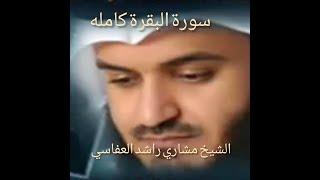 سورة البقره كامله بصوت الشيخ مشاري بن راشد العفاسي اللهم اجعله صدقه علي روح امي