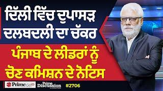 Prime Discussion (2706) || ਦਿੱਲੀ ਵਿੱਚ ਦੁਪਾਸੜ ਦਲਬਦਲੀ ਦਾ ਚੱਕਰ, ਪੰਜਾਬ ਦੇ ਲੀਡਰਾਂ ਨੂੰ ਚੋਣ ਕਮਿਸ਼ਨ ਦੇ ਨੋਟਿਸ