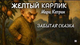 ЖЕЛТЫЙ КАРЛИК д’Онуа Мари-Катрин ️ЗАБЫТАЯ СКАЗКА️