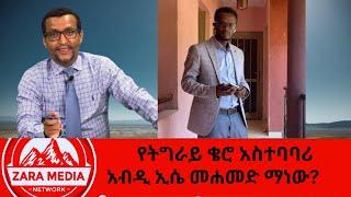 #zaramedia  -የትግራይ ቄሮ አስተባባሪ - አብዲ ኢሴ መሐመድ ማነው? 11-15-2024 #ethiopia #ethiopian