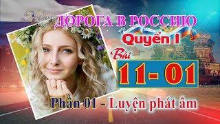  Bài 11 Phần 1: Luyện phát âm | Đường đến nước Nga 1 | Дорога в Россию1