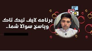 برنامه لایف تیک تاک..در مورد پیوند خانواده..