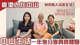 香港人在中山丨如何融入中山生活丨港人業主分享中山置業後新生活模式丨從抗拒到鐘意丨置業心態大轉變丨 生活開銷分享丨對中山生活的睇法丨對選擇大灣區生活和置業的一些建議丨#香港人在中山 #中山生活