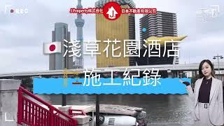 東京淺草酒店‼️最後最後最後幾間‼️2022年市中心準新樓️3月內申請送你全屋傢私三月尾落成，四月起收租保底6%租金，每年再有分紅派‍️每年仲有勞斯萊斯接送您