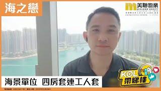 【代理Jackie推介】海之戀2期(愛炫美)1座高層A室