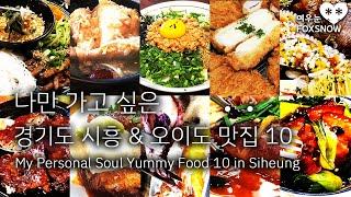 경기도 시흥 & 오이도 맛집 10, 나만 알고싶은 내돈내산 랜선 먹방 여행 | My Personal Soul Yummy Food 10 in Siheung, Gyeonggi-do