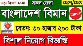 বিমান বাংলাদেশ নিয়োগ বিজ্ঞপ্তি ২০২৪ | Biman Bangladesh Airlines BBAL Job Circular 2024।চাকরির খবরBD