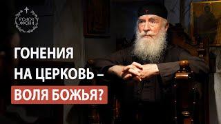 Нужно ли сопротивляться гонениям на Церковь?