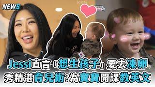 【Jessi】直言「想生孩子」要去凍卵  秀精湛育兒術?為寶寶開課教英文