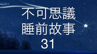 不可思議睡前故事31Mind-Blowing Bedtime Story 31 in Cantonese