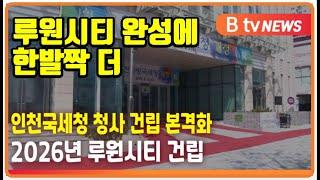 완성되어가고 있는 루원시티, 선점하세요- 센트럴부동산 한명화