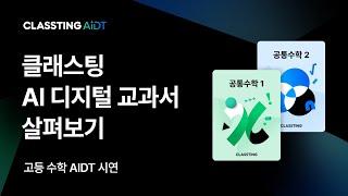 [클래스팅 AIDT] AI 디지털교과서 살펴보기