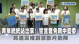 快新聞／青年通通站出來了！誓言罷免親中藍委　民進黨推創意影片助陣－民視新聞