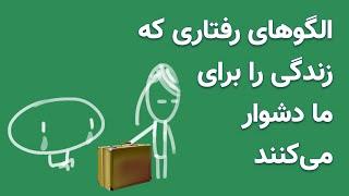 انواع طرحواره های ناسازگار: الگوهای رفتاری که زندگی را برای ما دشوار می‌کنند