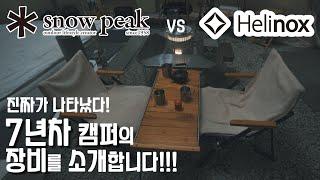 캠핑용품 파헤치기 / 헬리녹스 vs 스노우피크 승자는?! / 7년차 진성캠퍼를 만나다!