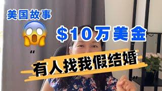 美国故事：有人给10万美金要我假结婚