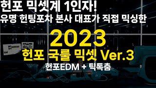 2023 헌포 국룰 믹셋 VER.3 (유명 헌팅포차 현역 본사 대표가 만든 2023 글램 헌포 국룰 믹셋 VER.3 틱톡춤 + 헌포노래)