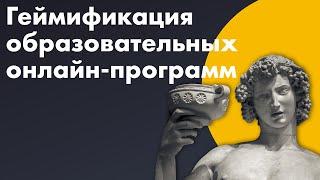 Как геймифицировать онлайн-обучение? Принципы, инструменты и примеры ◀︎ Правила педдизайна