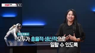 [예고편] 최두옥의 스마트워크 사용 설명서ㅣEBS 비즈니스 리뷰 최두옥편