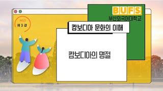 [ 스마트콘텐츠 크메르어 ] 제3강. 캄보디아의  명절