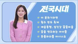 2024.11.21 (목) 전국시대 / 안동MBC