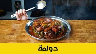 الدولمة العراقية مع دبس الرمان | مثل ما تحبها الفنانة اصيل هميم  | Iraqi Dolma