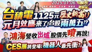 台積電1125元歷史新高!元月效應來了!台股兩萬五!?鴻海營收出爐 股價先噴再說!CES展將登場!機器人最先衝?║鐘崑禎、莊佳螢、謝晨彥║2025.1.6