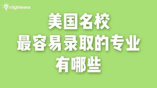 美国名校最容易录取的专业有哪些？