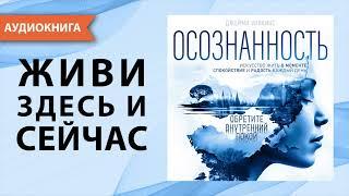 Осознанность. Искусство жить в моменте. Джейми Уилкинс. [Аудиокнига]