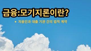 금융 -"모기지론 이란?