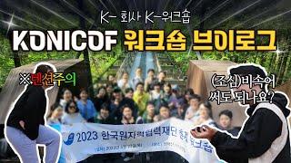 [워크숍 브이로그] 웃음이 넘치는 K-회사 K-워크숍 ㅣ KONICOF Vlog