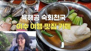 여수 육해공 숙회천국/육해공에서 바다의 맛을 느껴보세요/달,커피 바다뷰