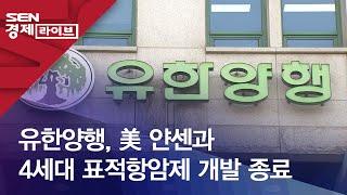 유한양행, 美 얀센과 4세대 표적항암제 개발 종료