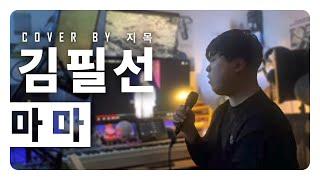 마마 (Mama) - 김필선 (Kimfeelsun) (남자커버) | Cover by. 노래하지목