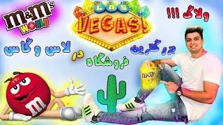 ولاگ فروشگاه ام ان ام در لاس وگاس آمریکا  M&M LAS VEGAS Tour Vlog