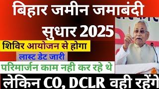 बिहार जमीन जमाबंदी सुधार का शिविर लगेगा |Bihar Jamin Jamabamdi Kaise Sudhar 2025