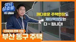 #부산샷시 주택 샷시시공은 까다롭다?! 샷시삼춘들은 해냅니다 !