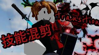 Roblox transition/花了我三天;)靈感:藍易