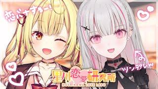 【恋バナ】リスナーの恋愛相談！ぶいすぽのツンデレと語り合う- ̗̀   ̖́-【にじさんじ】