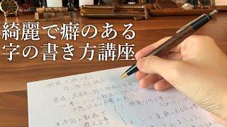 【綺麗な字の書き方】しーさー流の癖を持たせた字の書き方も紹介！【美文字/野原工芸】