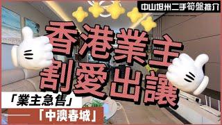 【中山二手樓有乜選擇？ 】中山坦洲精裝三房單位，香港業主割愛出讓，保養裝修超級靚全屋定制收納櫃，師奶殺手大的廚房，送家私電器，仲有浴缸設計丨港澳直通車直達香港澳門丨拎包入住丨業主急售丨中山坦州中澳春城