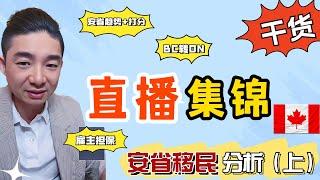 不能不看的安省移民分析直播集锦（上）