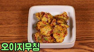 오이지무침 맛있게 만드는 법 여름대비 입맛돋구는 밑반찬요리