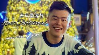 Last Christmas 去年圣诞节 MV