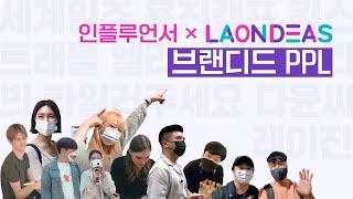 브랜디드 PPL With LAONDEAS