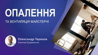 Опалення та вентиляція майстерні